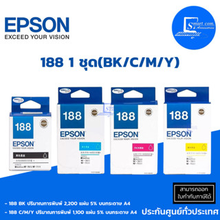 หมึกอิงค์เจ็ท Epson 188 1 ชุด(BK/C/M/Y) สำหรับ Epson รุ่น WorkForce WF-7111/7211/7611/7711