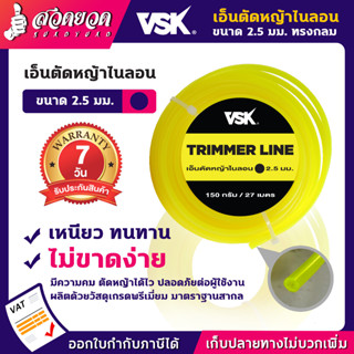 เอ็นตัดหญ้าไนลอน ทรงกลม VSK ชำระเงินปลายทางได้ รับประกัน 7 วัน สินค้ามาตรฐาน สวดยวด