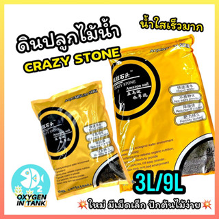 CRAZY STONE - AMAZON SOIL ขนาด 3L และ 9L ดินปลูกสำหรับตู้ไม้น้ำ ดูดสีขอนไม้ได้ น้ำใสเร็วมาก