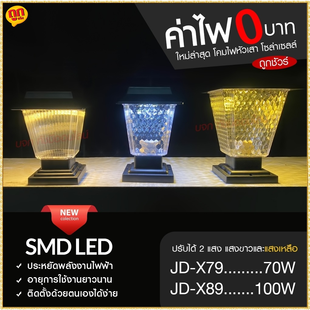 โคมไฟโซล่าเซลล์ JD-X70 / X79 / PL-75 ใหญ่ (เลือกรุ่น) ใช้ไฟได้2ระบบ พลังงานแสงอาทิตย์ ไฟบ้าน กันน้ำ 