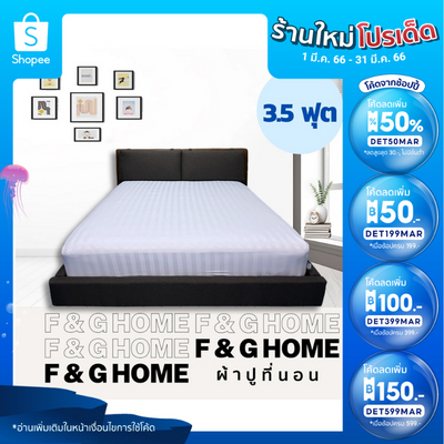 (ใส่โค้ด DET50MAR ลดเพิ่ม 50%) ผ้าปูที่นอนเกรดโรงแรม (3.5 ฟุต) ผ้า Micro Tex สีขาวเรียบ / สีขาวริ้ว 