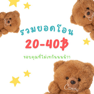 ยอดรวม 20฿ 30฿ 40฿ โอนลิงค์นี้เลยค่าาา