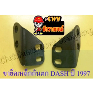 ขายึดเหล็กกันตก DASH รุ่นตาเพชร ปี 1998 ขวา/ซ้าย (คู่) (991)