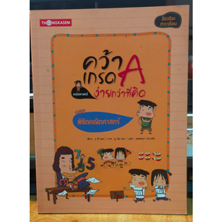 หนังสือมือสอง คว้าเกรด A ง่ายกว่าที่คิด ตอน พิชิตคณิคศาสตร์