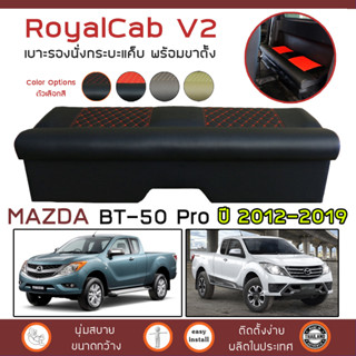 ROYALCAB V2 เบาะแค็บ พร้อมขา BT-50 Pro ปี 2012-2019 | มาสด้า บีที-50 โปร (G.2) MAZDA เบาะรองนั่ง กระบะแคป หนัง PVC 6D |