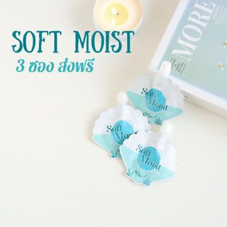 [ ส่งฟรี ได้ 3 ซอง ]Soft Moist Smoothing Cream มอยเจอร์ไรเซอร์บำรุงผิวหน้า เสริมเกราะป้องกันผิว ผิวแพ้ง่ายใช้ได้