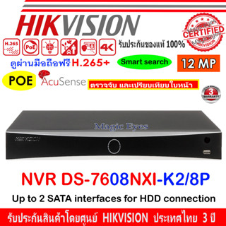 HIKVISION เครื่องบันทึกภาพ POE NVR 12MP รุ่น DS-7608NXI-K2/8P AcuSense Series NVR