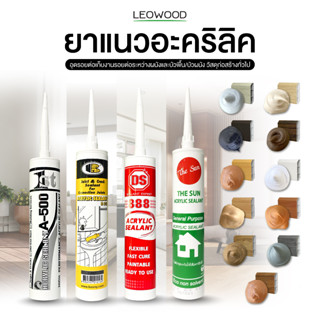 Leowood ยาแนวอะคริลิค  Acrylic Sealant สำหรับงานยาแนวทั่วไป 300 - 450 ml. มีทั้งหมด 10 สี กาวยาแนว ยาวแนวผนัง ยาแนวอะคริลิค