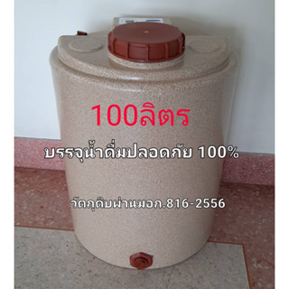 ถังน้ำพลาสติกโพลีเอทธิลีน 100ลิตร    food gradeสีแกรนิตกันตะไคร่ ออเดอร์ได้ครั้งละ1ใบ