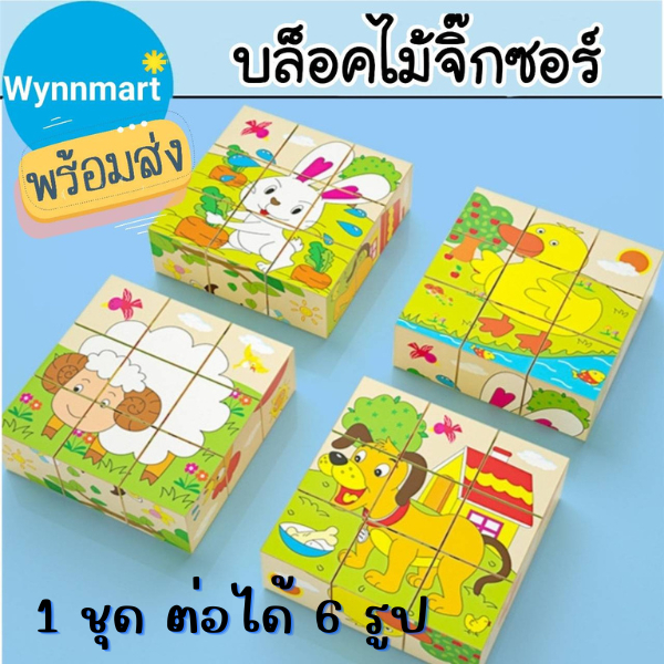 จิ๊กซอร์ลูกเต๋า บล๊อกไม้จิ๊กซอร์ ของเล่นไม้ ของเล่นเสริมพัฒนาการ ต่อได้ 6 รูป V54 🚚พร้อมส่งจากไทย