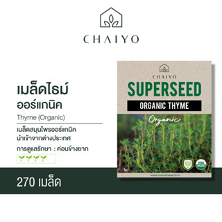 เมล็ด Thyme (Organic) ไธม์ ออร์แกนิค