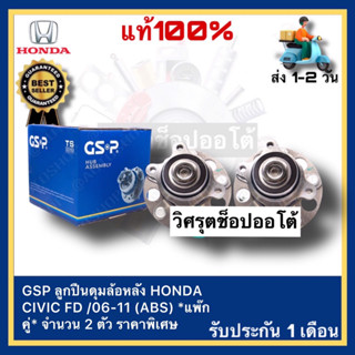 GSP ลูกปืนดุมล้อหลัง HONDA CIVIC FD 06-11 (ABS) แพ๊กคู่ จำนวน 2 ตัว ราคาพิเศษ