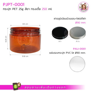 PJPT-0001 กระปุก PET 25g ทรงเตี้ย ขนาด 250 ml. สีชา