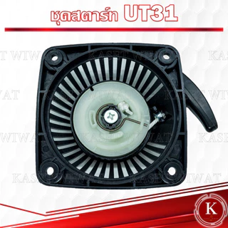 ชุดสตาร์ท ฝาสตาร์ท ชุดลานสตาร์ท ลานสตาร์ท เครื่องตัดหญ้า UT31 GX31 UKM31