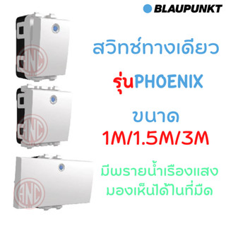 BLAUPUNKT สวิทช์ไฟ สวิทช์ทางเดียว รุ่นPHOENIX