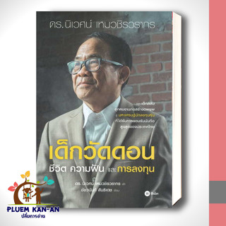 หนังสือเด็กวัดดอน(ปกแข็ง) ผู้เขียน: นิเวศน์ เหมวชิรวรากร,ชัชวนันท์ สันธิเดช  สำนักพิมพ์: ซีเอ็ดยูเคชั่น/se-ed พร้อมส่ง