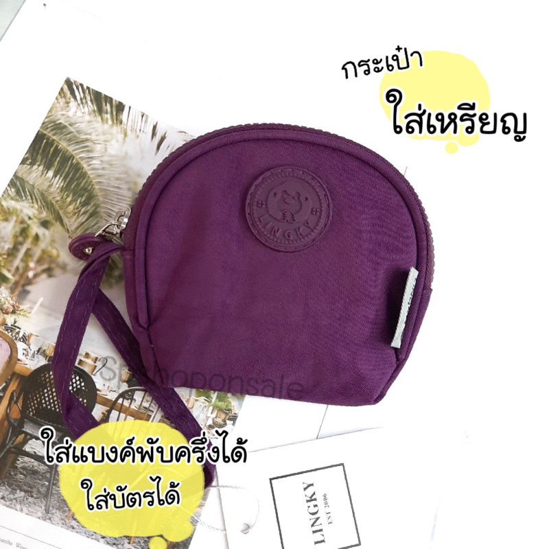 กระเป๋าใส่เหรียญลิงกี้ กระเป๋าใบเล็กคล้องมือ LK-2005