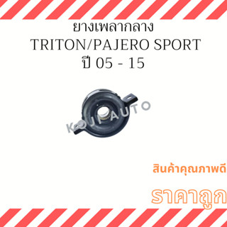 ยางเพลากลาง Mitsubishi Triton/ Pajero Sport ปี 05 - 15