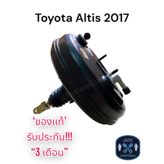 หม้อลมเบรค Toyota Altis 2017  2ท่อ ชั้นเดียว / โตโยต้า อัลติส 2017  2ท่อ ชั้นเดียว ของแท้ งานญี่ปุ่น  ประกัน 3 เดือน NC