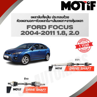 MOTIF เพลาขับทั้งเส้น FORD FOCUS 2004-2011 1.8, 2.0