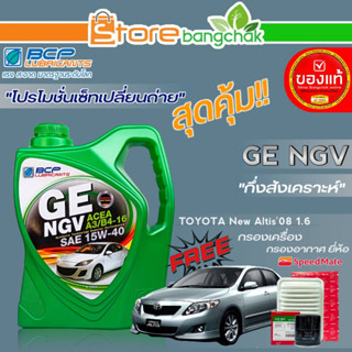 ถูกสุด! บางจาก ชุดเปลี่ยนถ่าย นิวอัลติส08 1.6cc บางจาก GE NGV 15W-40 ขนาด4L. ฟรี! ก.เครื่อง / ก.อากาศ ยี่ห้อสปีตเมท