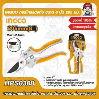 INGCO กรรไกรแต่งกิ่ง ขนาด 8 นิ้ว 205 มม. รุ่น HPS0308 ของแท้ 100%