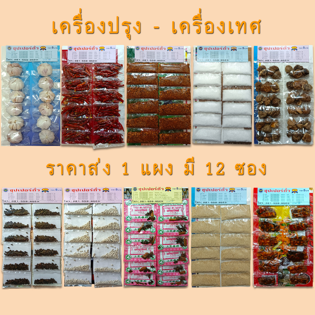 เครื่องปรุงแผง เครื่องเทศแผง แบบแผง และ แบบซองซิปล็อค ตราซุปเปอร์ถั่ว