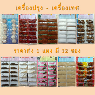 เครื่องปรุงแผง เครื่องเทศแผง 1 แผง (12 ซอง) ตรา ซุปเปอร์ถั่ว