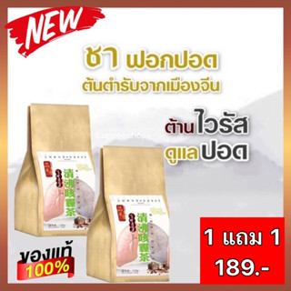 🔥1แถม1🔥ชาบำรุงฟอกปอด ต้านและยั้บยั้งเชื้อโรค บำรุงปอดให้แข็งแรง ขับเสมหะ ไม่เหนื่อยหอบ เสริมสร้างภูมิต้านทานให้ร่างกาย