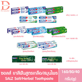 ซอลส์ ยาสีฟันสูตรเกลือ/สมุนไพร คิงเฮิร์บ SALZ Salt/King Herb Herbal Toothpaste แพ็คคู่/160/80/40กรัม(ทำความสะอาดช่องปาก)