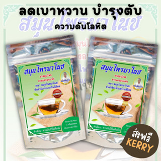 จัดส่งฟรี**(2ห่อ 40ซอง) ชาสมุนไพรมาโนช ชามาโนช ชาเบาหวาน ลดเบาหวาน ลดความดันสูง บำรุงหัวใจ ไขมัน อัมพฤก อัมพาต