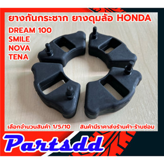 ยางดุมฮอนด้า ยางกันกระชาก HONDA DREAM100 , NOVA(ดั้มหลัง) ,TENA(ดั้มหลัง) , SMILE 1ชุด (มี 4 ชิ้น) ***วัสดุยางพาราแท้***