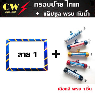 กรอบป้ายทะเบียนไทเท (ลาย1) + แค็ปซูล พรบ (เลือกสี)