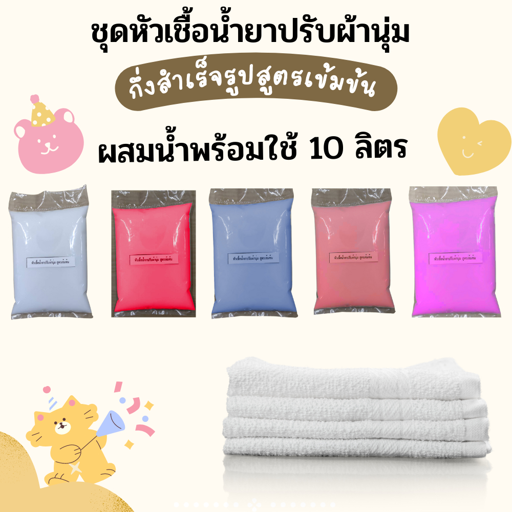 Icareไอแคร์ชุดทำน้ำยาปรับผ้านุ่ม สูตรเข้มข้น กลิ่นหอมละมุน ผสมได้ 10 ลิตร ผ้านุ่ม หอม ติดทน
