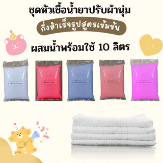 Icareไอแคร์ชุดทำน้ำยาปรับผ้านุ่ม สูตรเข้มข้น กลิ่นหอมละมุน ผสมได้ 10 ลิตร ผ้านุ่ม หอม ติดทน