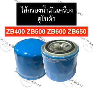 ไส้กรองน้ำมัน กรองน้ำมัน คูโบต้า ZB400 ZB500 ZB600 ZB650 ไส้กรองน้ำมันZB650 กรองน้ำมันZB500 ไส้กรองน้ำมันZB600 2สูบ