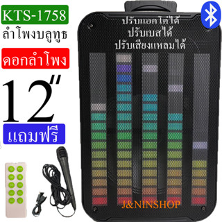 KTS-1758 ลำโพงบลูทูธไร้สาย ไฟ LED ขยับตามจังหวะเพลง ดอกลำโพงขนาด 12นิ้ว ปรับเบส แหลม แอคโค่ ไมค์ ได้