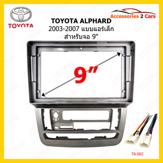 หน้ากากวิทยุรถยนต์ ยี่ห้อ TOYOTA รุ่น ALPHARD ปี 2003-2007 แบบแอร์เล็ก 9 นิ้ว รหัสสินค้า TO-292N