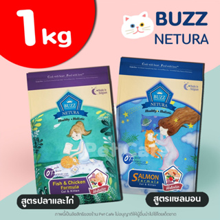 (1kg) Buzz Netura อาหารแมวสูตรโฮลิสติก-เกรนฟรี สำหรับแมวทุกช่วงวัย