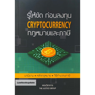 รู้ให้ชัด ก่อนลงทุน CRYPTOCURRENCY กฎหมายและภาษี (A5) THE JUSTICE GROUP