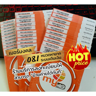 (My.23)เบอร์มงคล 081 หมวดหายาก ราคาพิเศษ ร้านบริการลงทะเบียนให้