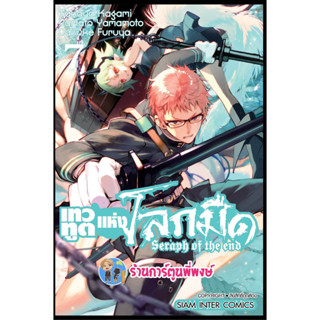 เทวทูตแห่งโลกมืด เล่ม 7  พิมพ์ใหม่ หนังสือ การ์ตูน มังงะ เทวทูต โลกมืด seraph of the end smm พี่พงษ์ 27/2/66