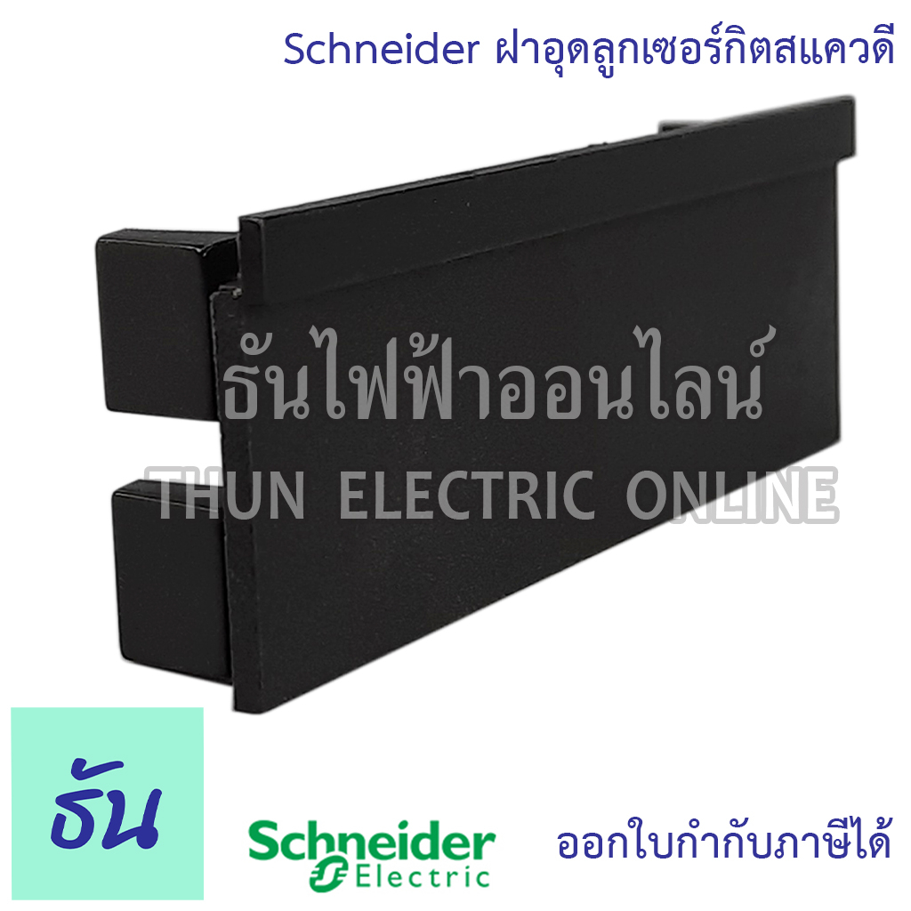 Schneider ฝาอุดลูกเซอร์กิตสแควดี FILLER  PLATE แผ่นปิดตู้ แผ่นปิดช่องว่าง ฝาอุด สีดำ สำหรับ ตู้คอนซู