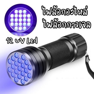 ＜UV​ Light ＞​ ไฟฉายสำหรับอบเล็บเจล​ ล้อกอะไหล่  Led​ UV  (แสงสีม่วง)​