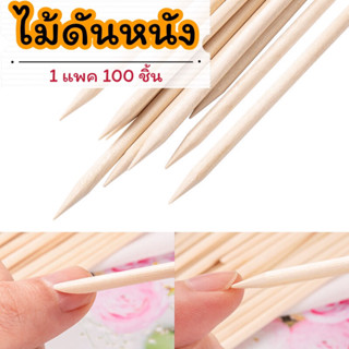 ไม้ส้ม ไม้ดุนหนัง เกลี่ยสติ๊กเกอร์ อุปกรณ์ทำเล็บ งานฝีมือ(ขนาด 11.3 cm) 100ชิ้น