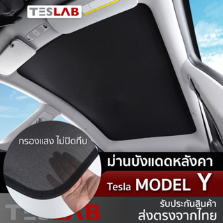 ม่านบังแดดหลังคา Tesla Model Y ม่านบังแดด Sunroof , Tesla Sunshade TL021