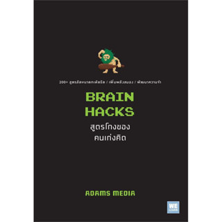 BRAIN HACKS สูตรโกงของคนเก่งคิด