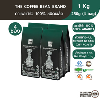 The Coffee Bean เมล็ดกาแฟคั่ว อราบิก้า 100% (คั่วกลางเกือบเข้ม) 250กรัมx4ซอง (1kg)