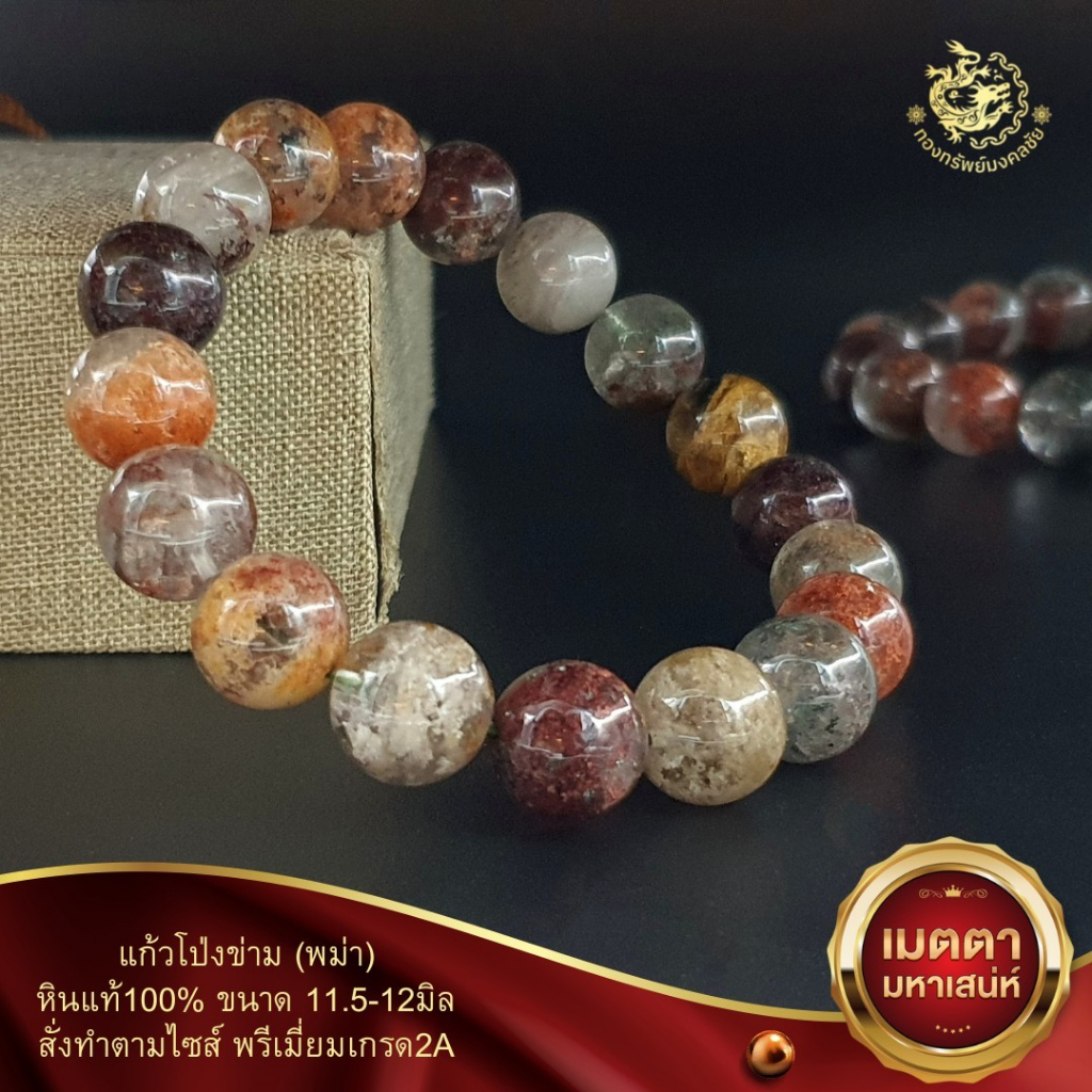 ข้อมือหินแก้วโป่งข่าม(พม่า)ขนาด10-12มิลพรีเมี่ยมเกรด2A