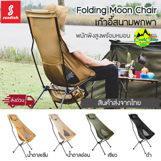 เก้าอี้อลูมิเนียมพกพา Sundick Outdoor พนักสูงพร้อมหมอนและช่องเก็บสัมภาระ สินค้าส่งจากไทย